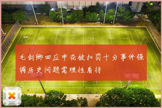 毛剑卿回应申花被扣罚十分事件强调历史问题需理性看待