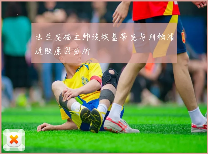 法兰克福主帅谈埃基蒂克与利物浦连败原因分析
