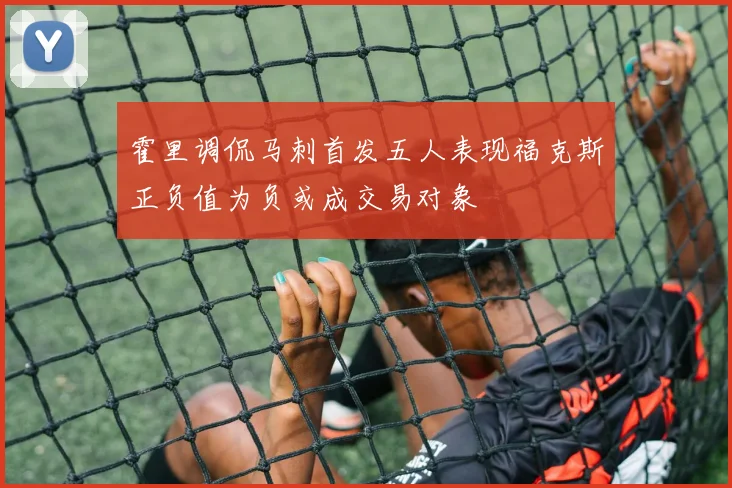 霍里调侃马刺首发五人表现福克斯正负值为负或成交易对象