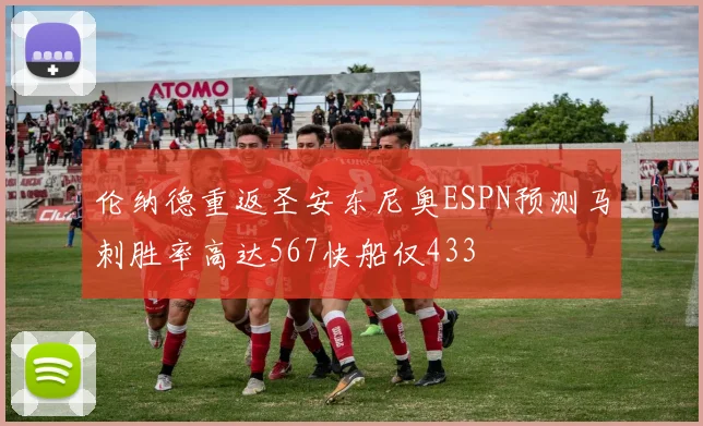 伦纳德重返圣安东尼奥ESPN预测马刺胜率高达567快船仅433