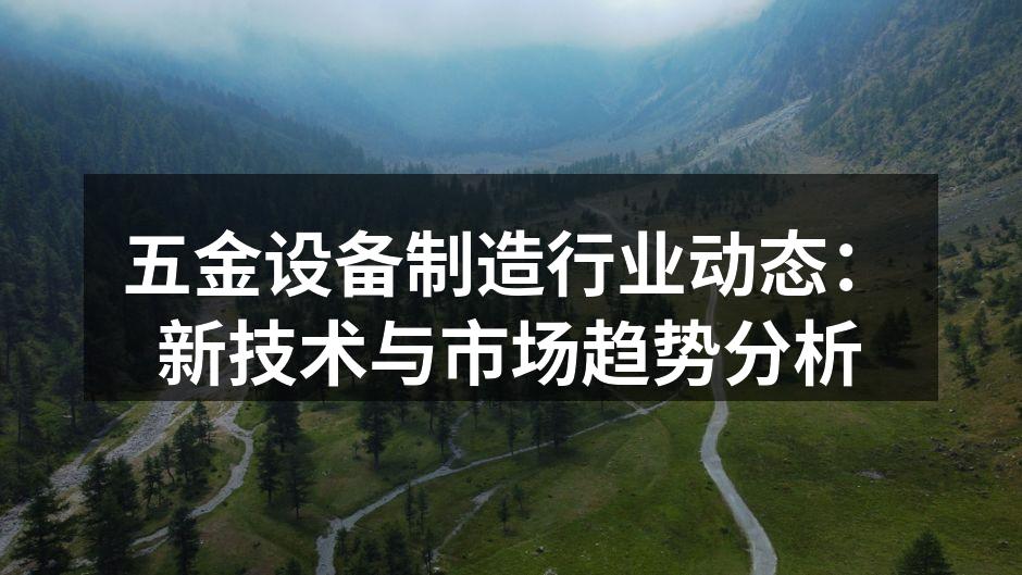五金设备制造厂房内景