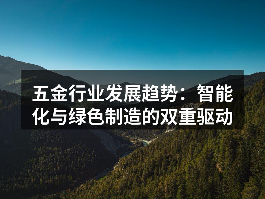 智能化设备助力五金行业升级
