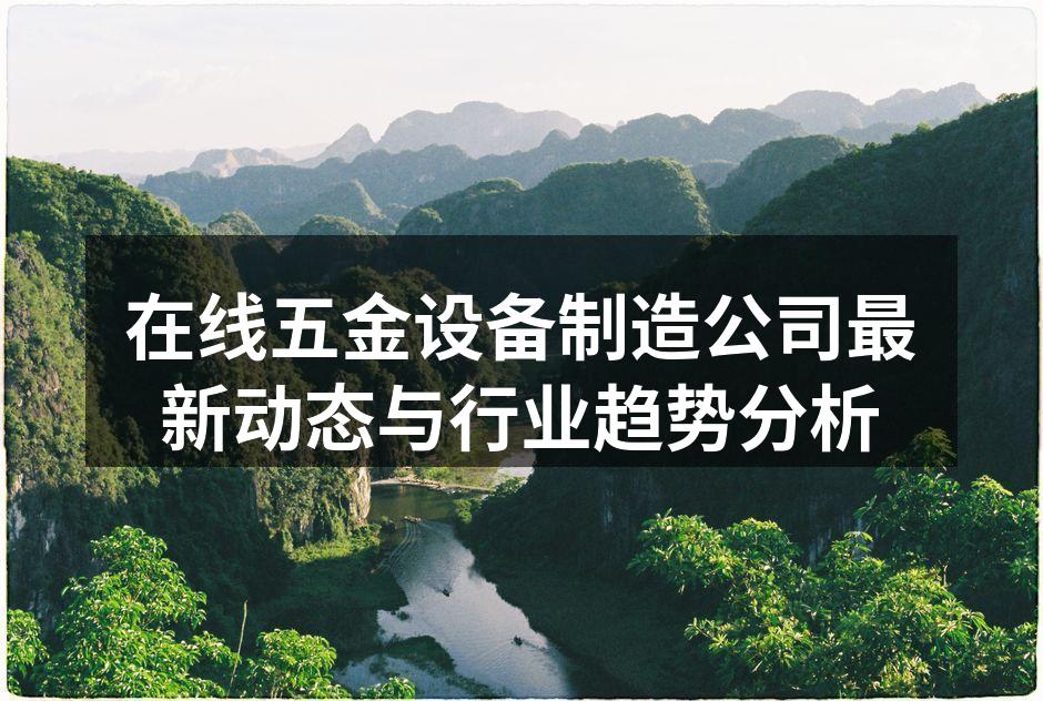 在线五金设备制造公司新产品展示会现场