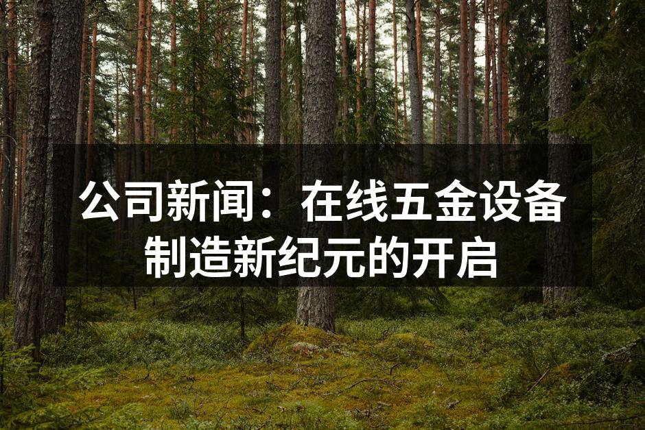 五金设备生产线的智能化管理