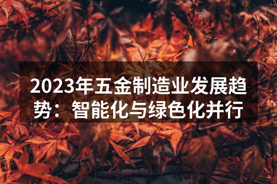 现代化五金生产设备