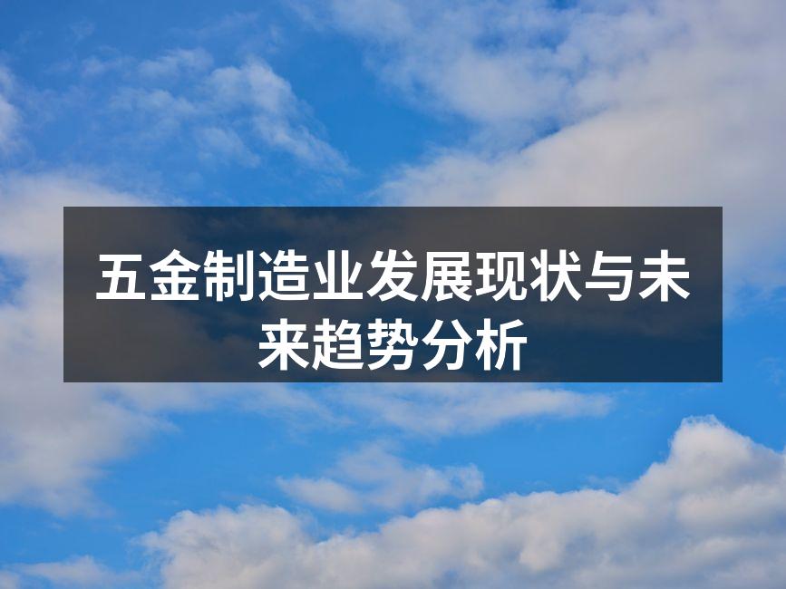 五金制造设备展示