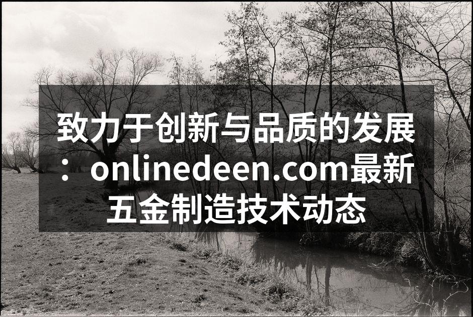 五金制造设备的现代化